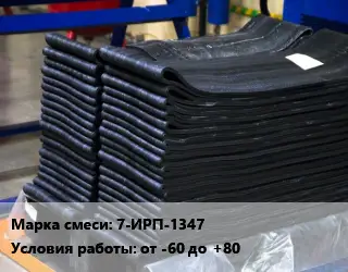 Резиновая смесь 7-ИРП-1347 от -60 до +80